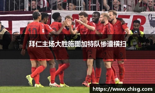 拜仁主场大胜施图加特队惨遭横扫