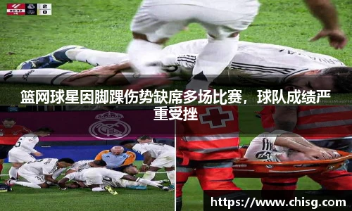 篮网球星因脚踝伤势缺席多场比赛，球队成绩严重受挫