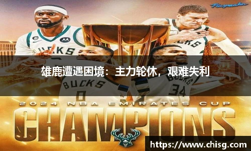 雄鹿遭遇困境：主力轮休，艰难失利