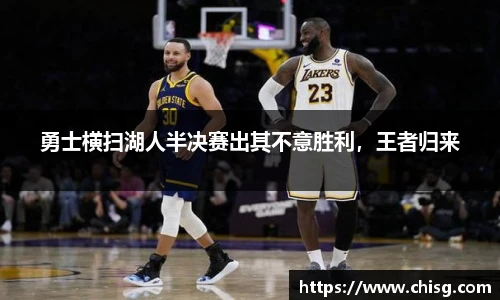 勇士横扫湖人半决赛出其不意胜利，王者归来