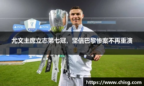 尤文主席立志第七冠，坚信巴黎惨案不再重演