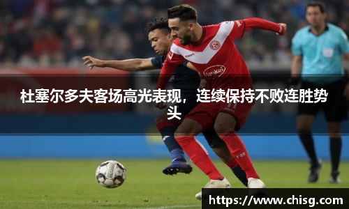 杜塞尔多夫客场高光表现，连续保持不败连胜势头