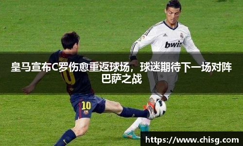 皇马宣布C罗伤愈重返球场，球迷期待下一场对阵巴萨之战
