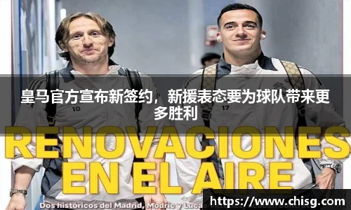 皇马官方宣布新签约，新援表态要为球队带来更多胜利