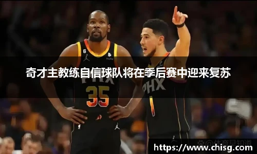 奇才主教练自信球队将在季后赛中迎来复苏