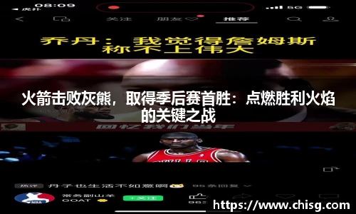 火箭击败灰熊，取得季后赛首胜：点燃胜利火焰的关键之战