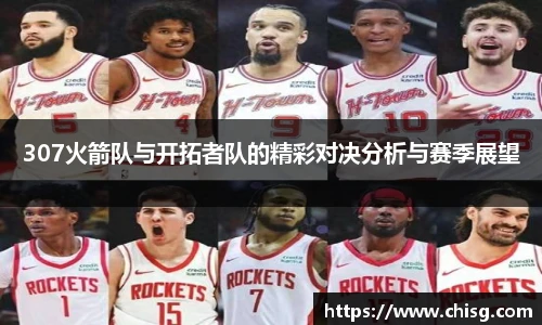 307火箭队与开拓者队的精彩对决分析与赛季展望