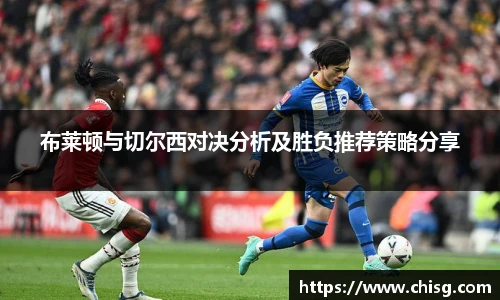 布莱顿与切尔西对决分析及胜负推荐策略分享
