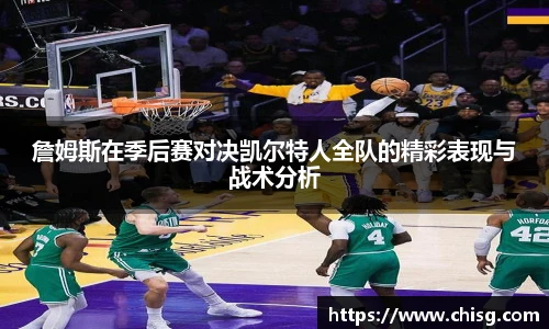 詹姆斯在季后赛对决凯尔特人全队的精彩表现与战术分析