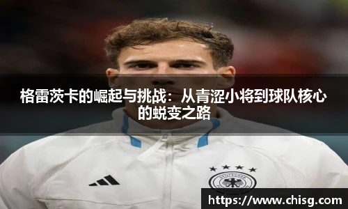格雷茨卡的崛起与挑战：从青涩小将到球队核心的蜕变之路
