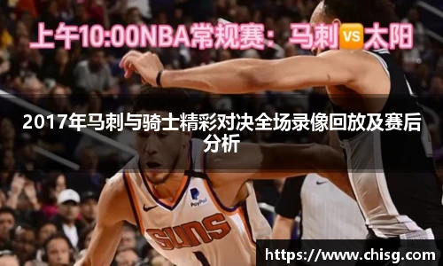 2017年马刺与骑士精彩对决全场录像回放及赛后分析