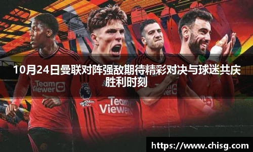 10月24日曼联对阵强敌期待精彩对决与球迷共庆胜利时刻