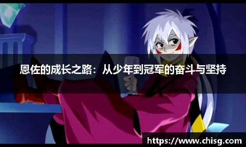 恩佐的成长之路：从少年到冠军的奋斗与坚持