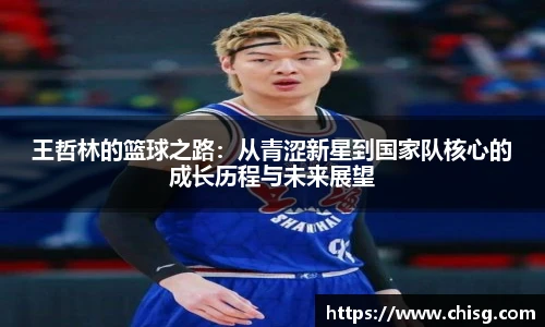 王哲林的篮球之路：从青涩新星到国家队核心的成长历程与未来展望